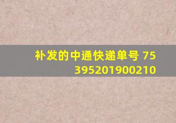 补发的中通快递单号 75395201900210